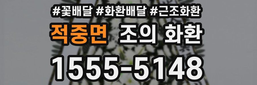 적중면 조의 화환