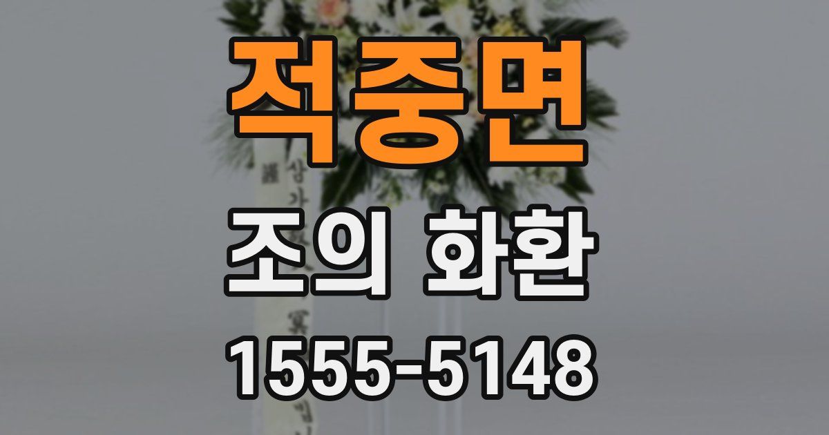적중면 조의 화환