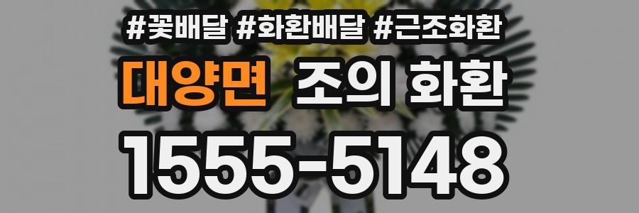 대양면 조의 화환