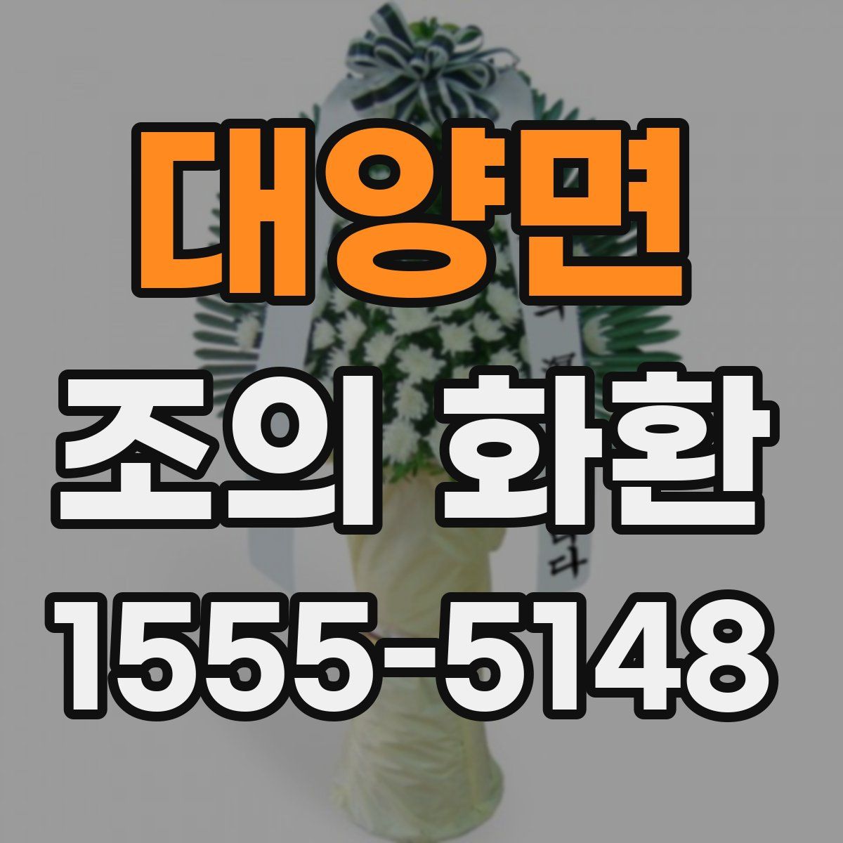 대양면 조의 화환