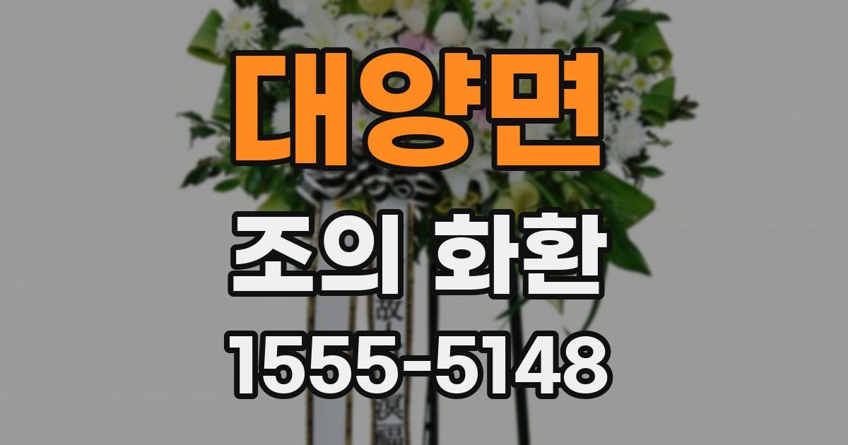 대양면 조의 화환