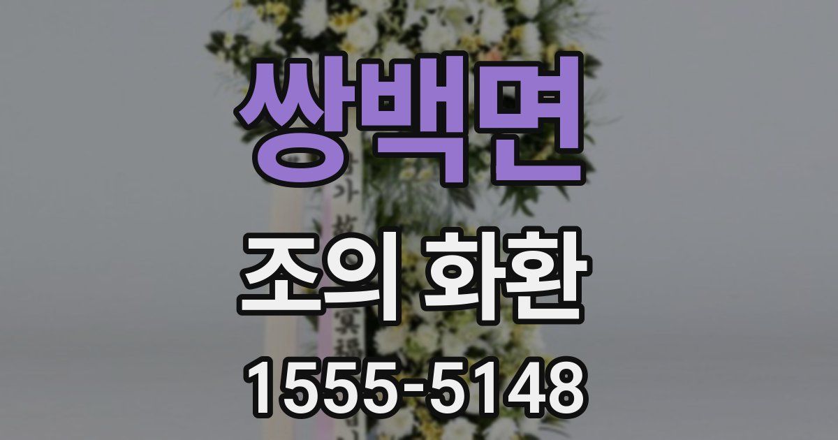 쌍백면 조의 화환