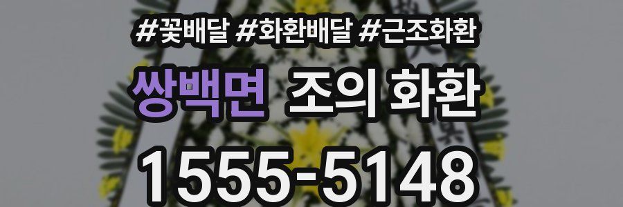 쌍백면 조의 화환