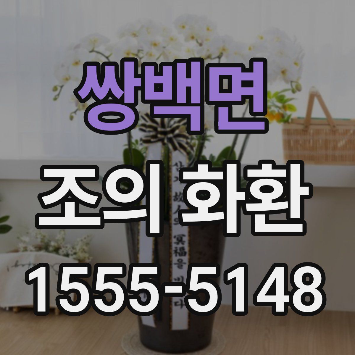 쌍백면 조의 화환