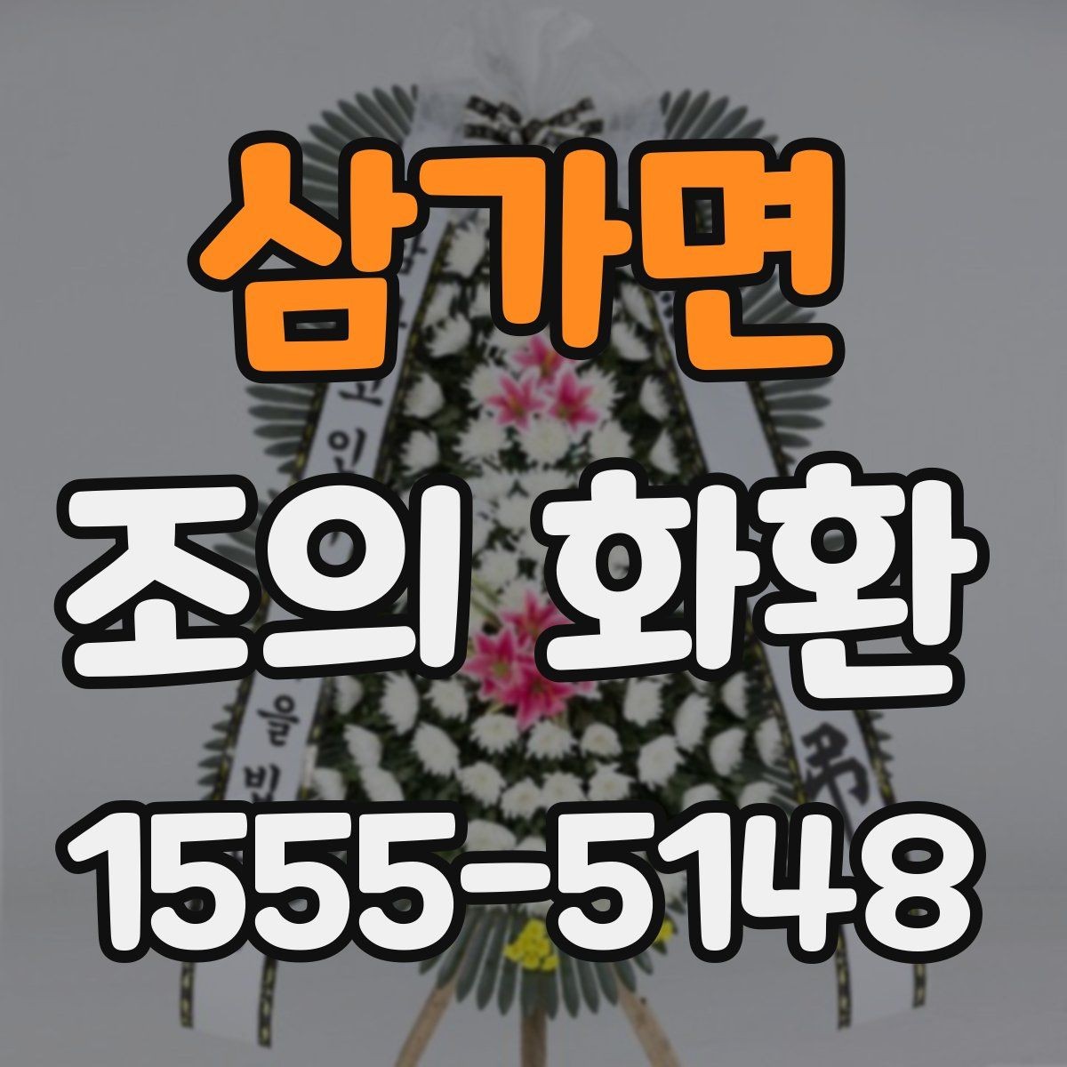 삼가면 조의 화환 주변 배경에 어울리는 배치법