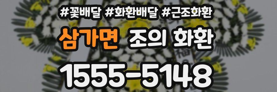 삼가면 조의 화환