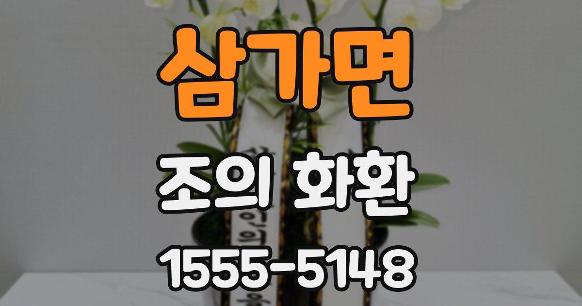 삼가면 조의 화환