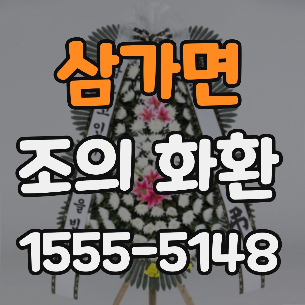 삼가면 조의 화환