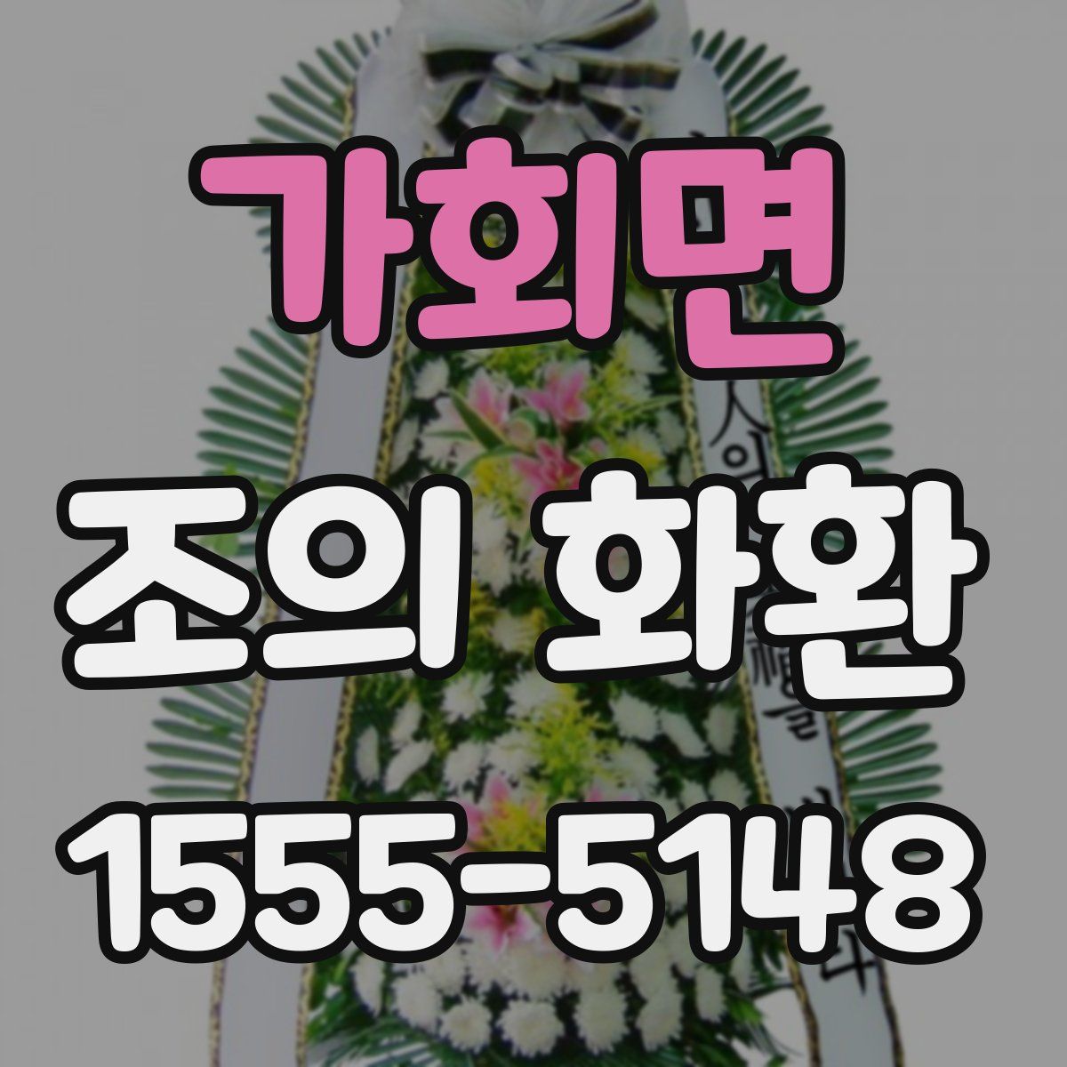 가회면 조의 화환