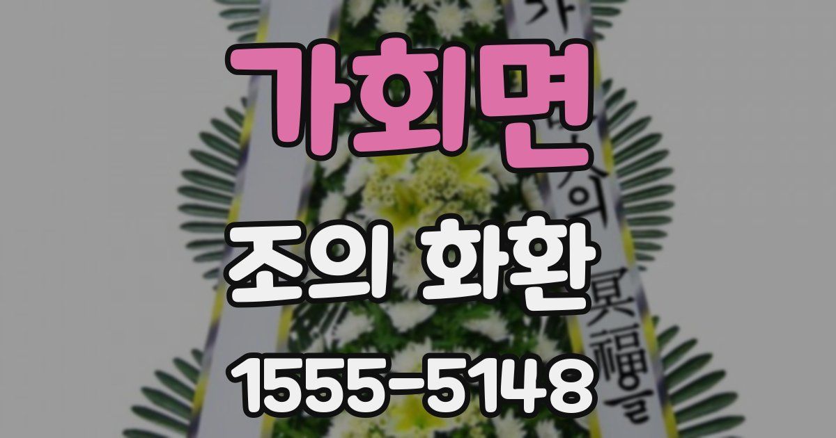 가회면 조의 화환