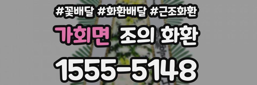 가회면 조의 화환