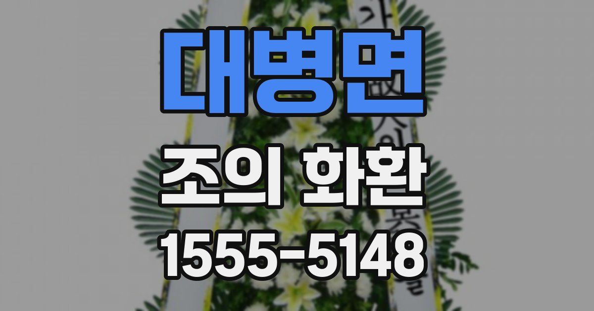 대병면 조의 화환