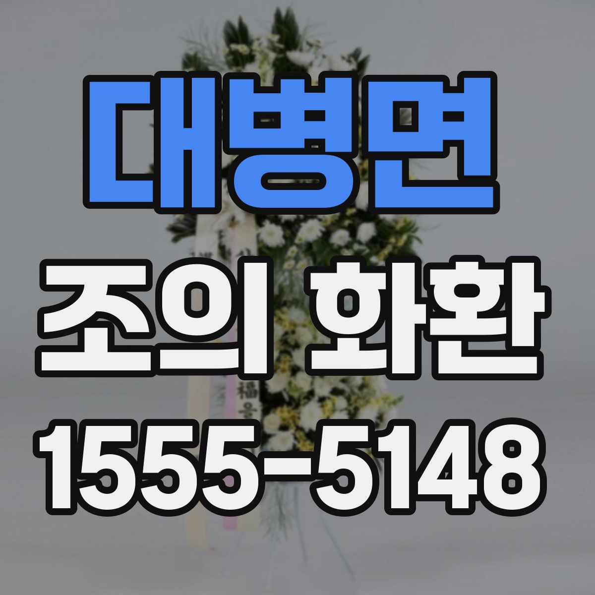 대병면 조의 화환