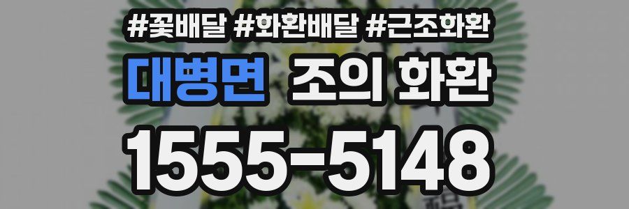 대병면 조의 화환