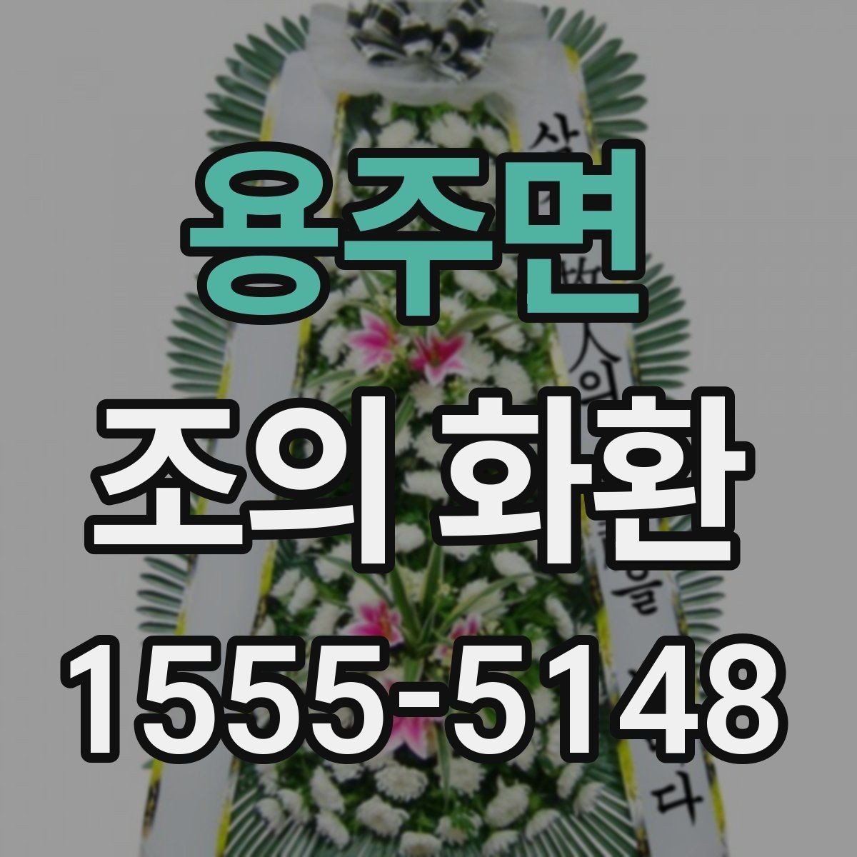 용주면 조의 화환 가격이 달라지는 이유