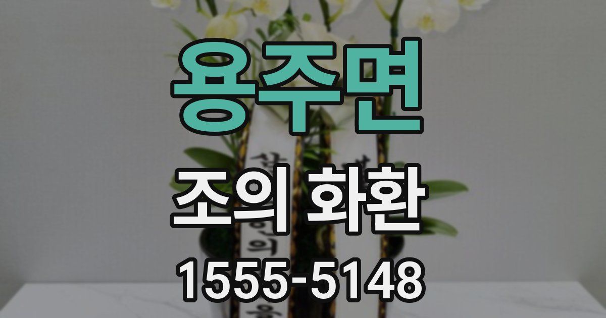 용주면 조의 화환