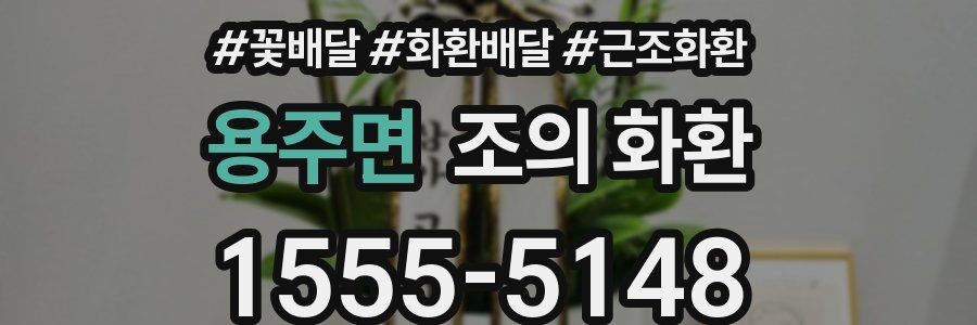 용주면 조의 화환