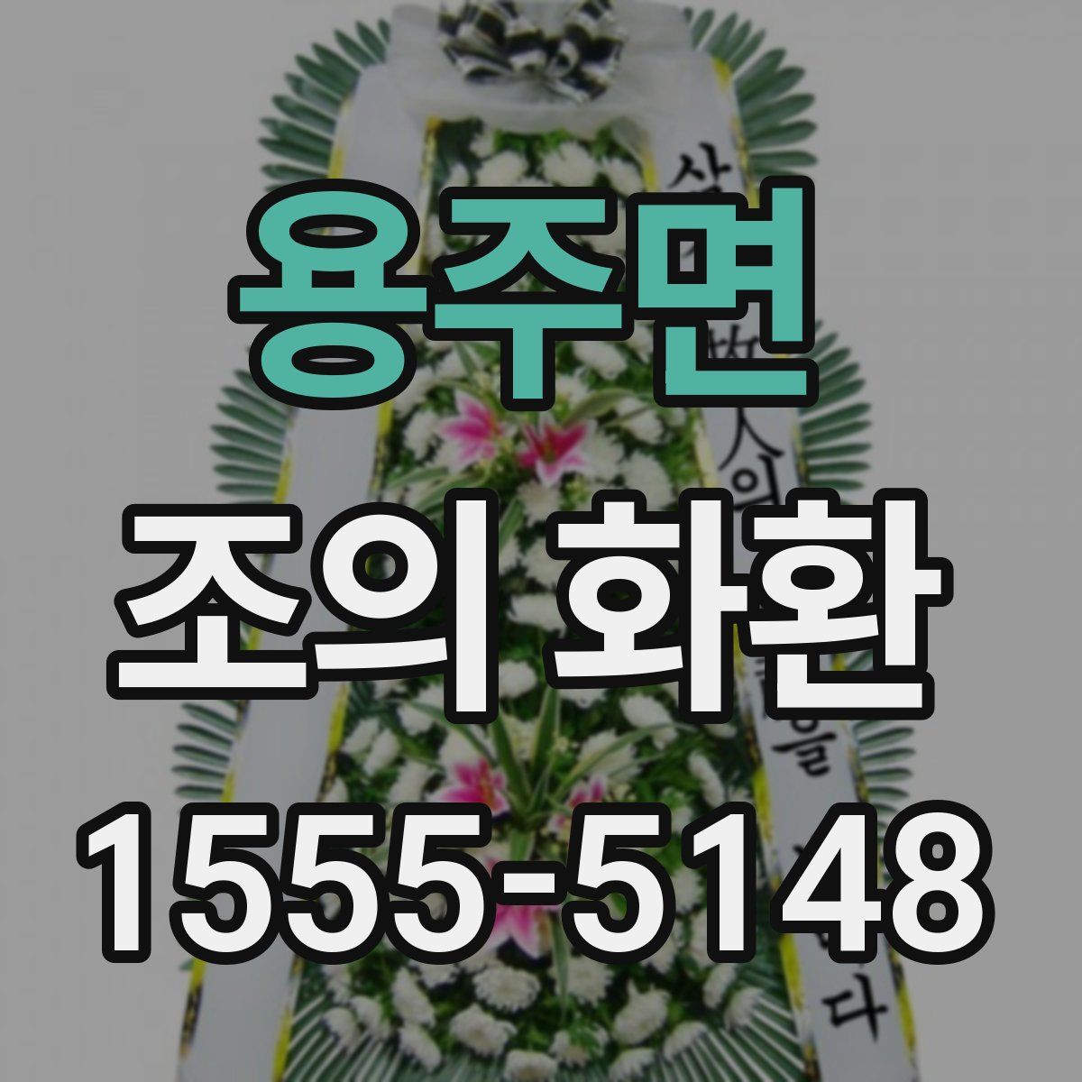 용주면 조의 화환