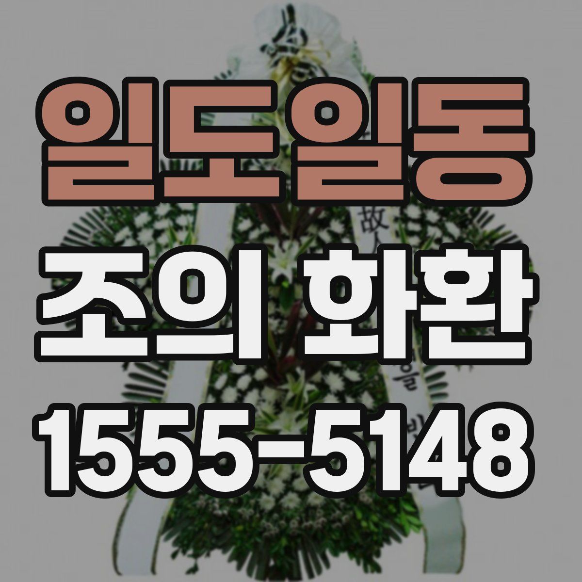 일도일동 조의 화환