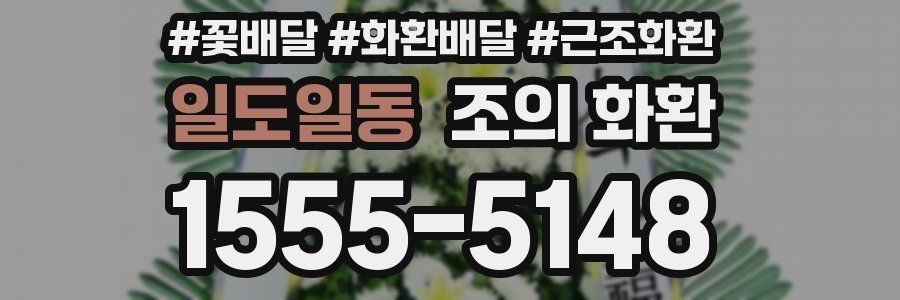 일도일동 조의 화환