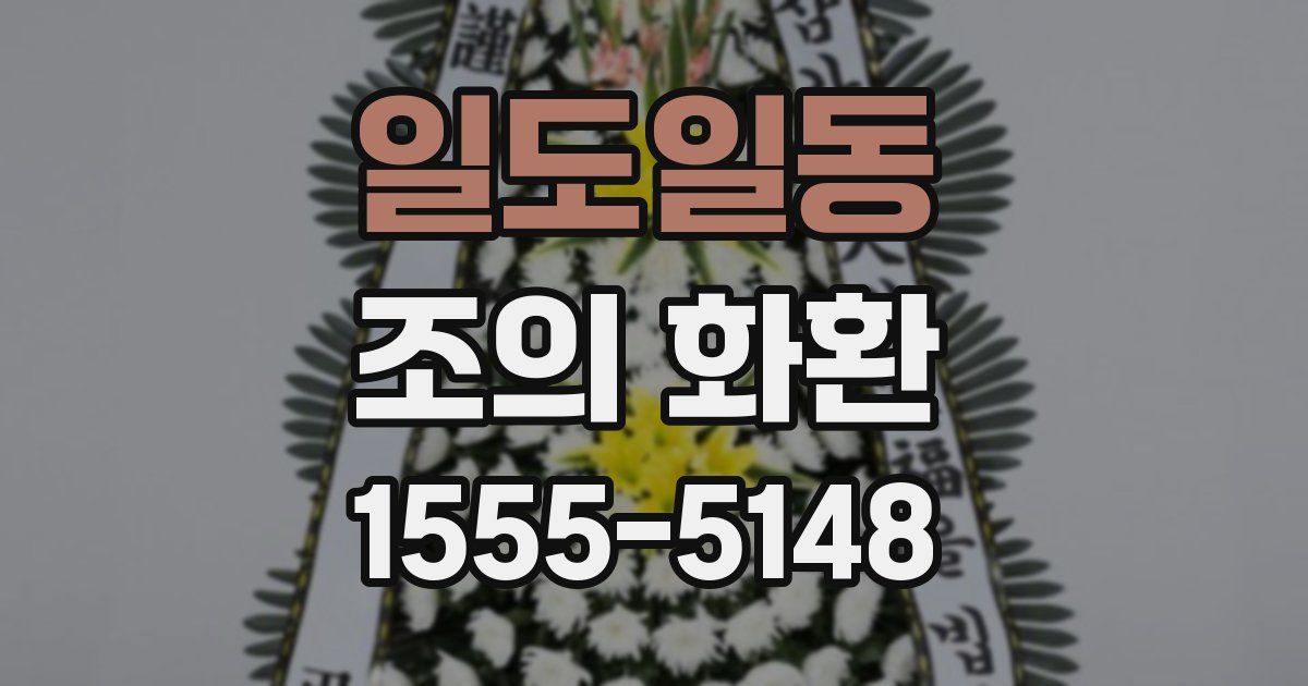 일도일동 조의 화환