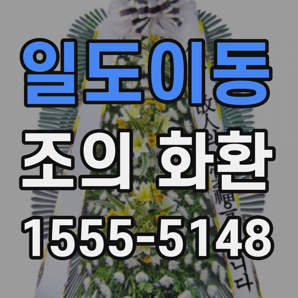 일도이동 조의 화환