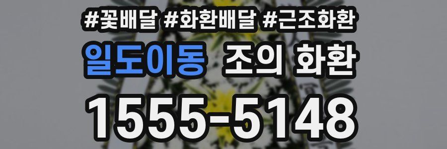 일도이동 조의 화환
