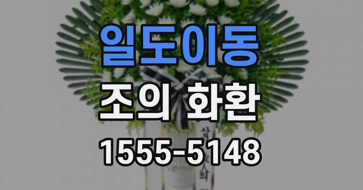 일도이동 조의 화환