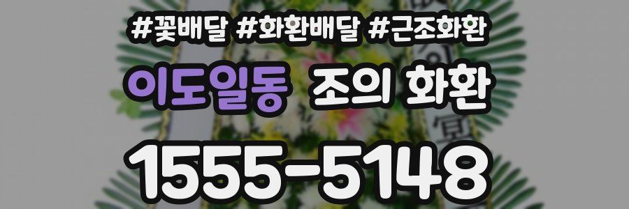 이도일동 조의 화환