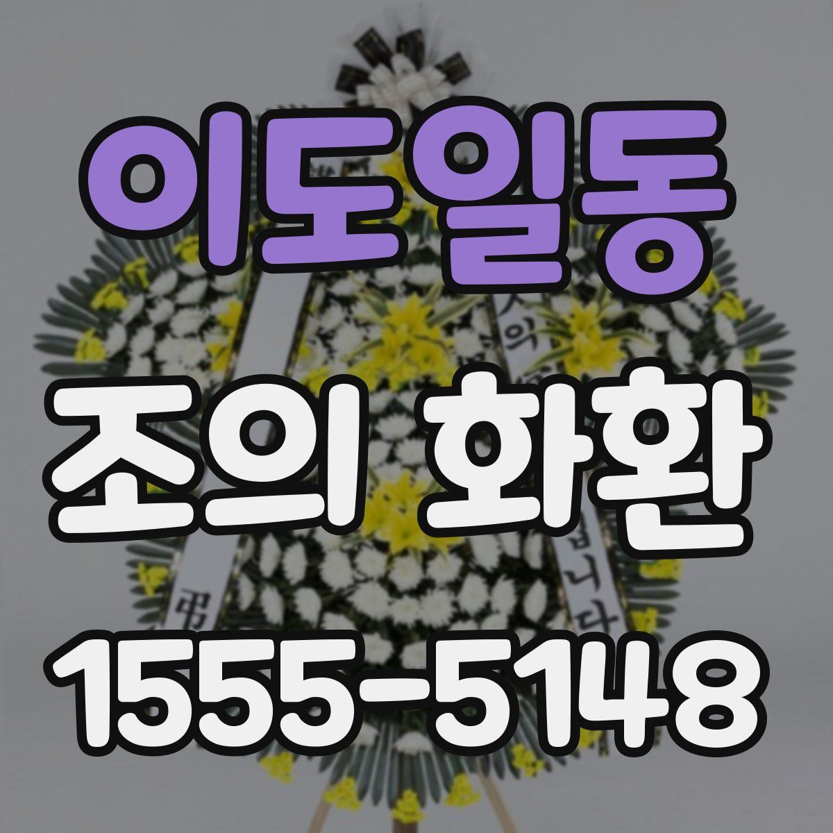 이도일동 조의 화환