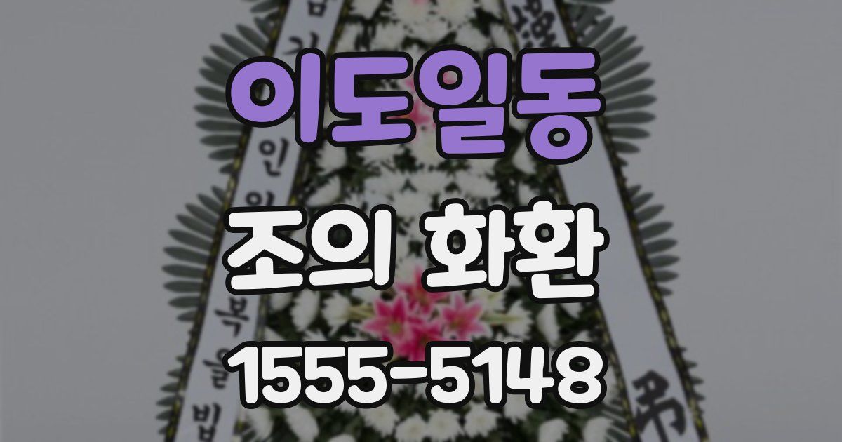이도일동 조의 화환