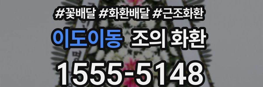 이도이동 조의 화환