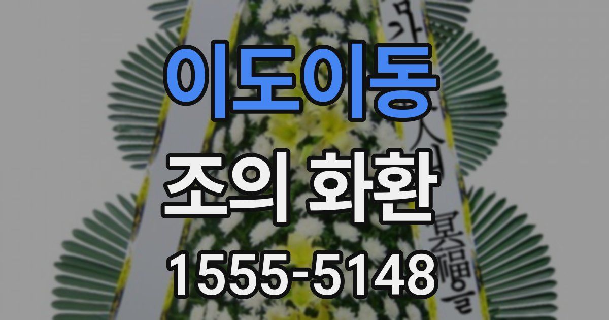 이도이동 조의 화환