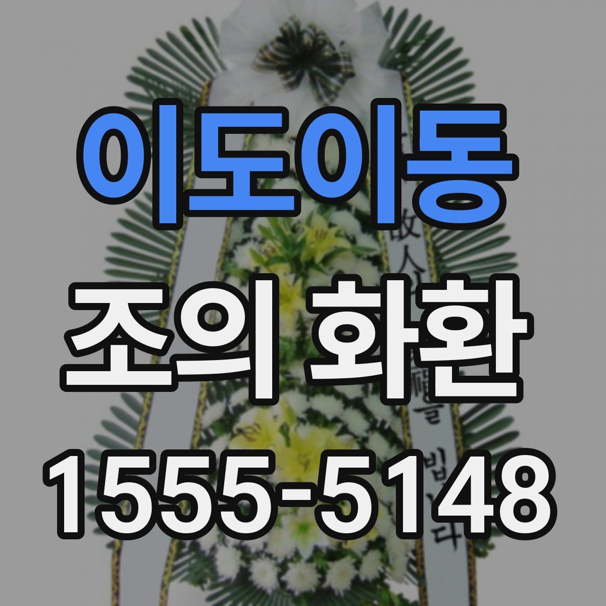 이도이동 조의 화환