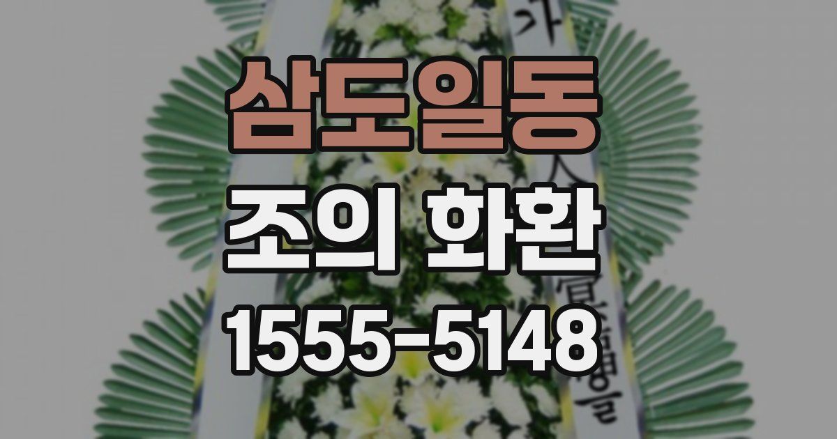 삼도일동 조의 화환