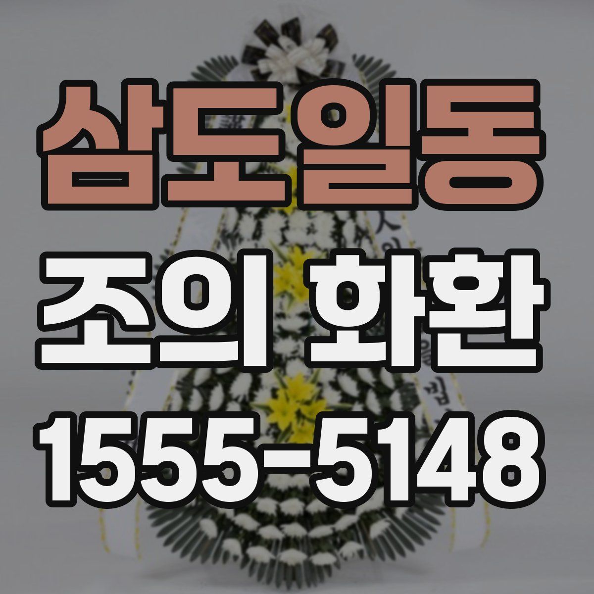삼도일동 조의 화환