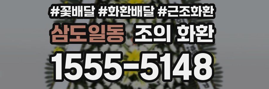 삼도일동 조의 화환