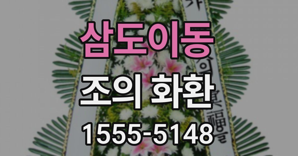 삼도이동 조의 화환