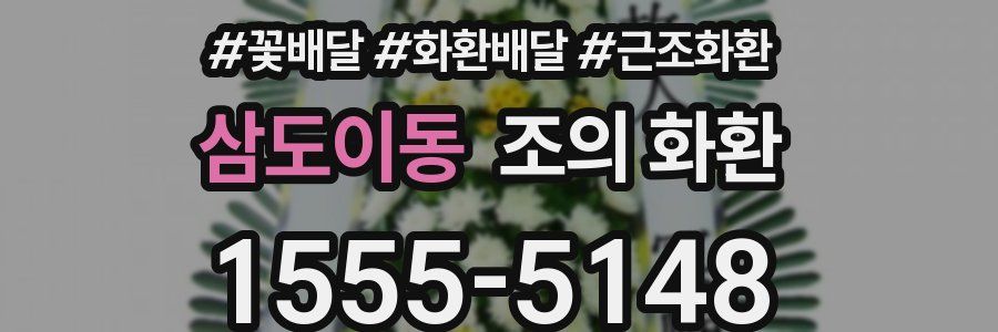 삼도이동 조의 화환