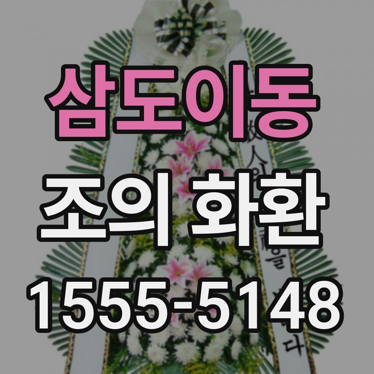 삼도이동 조의 화환