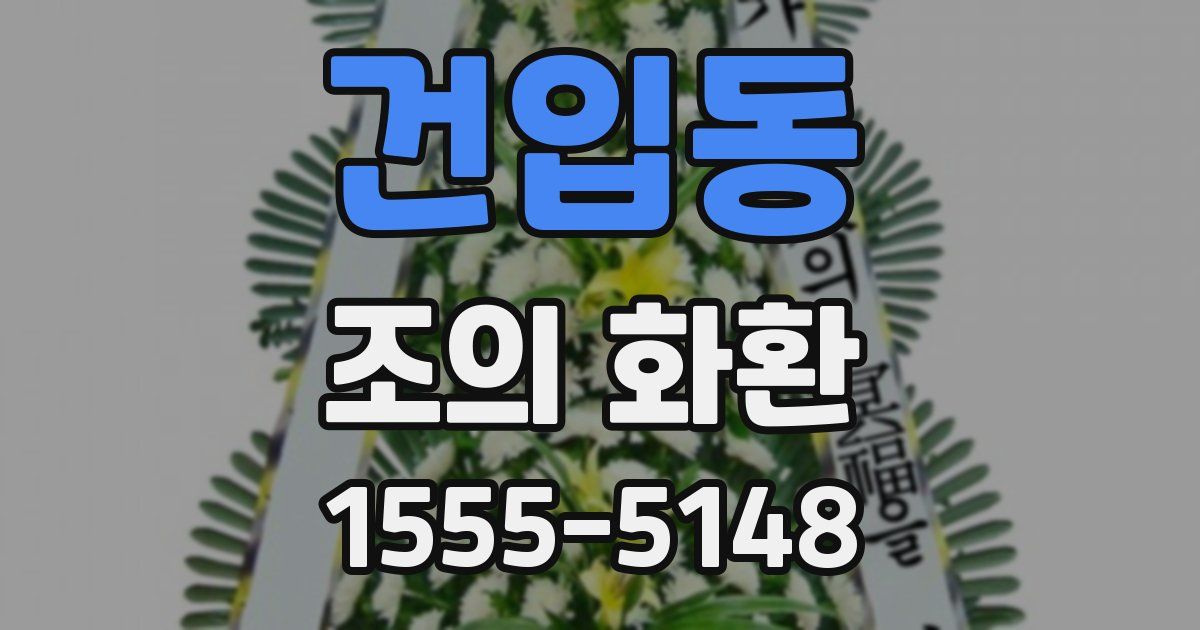 건입동 조의 화환