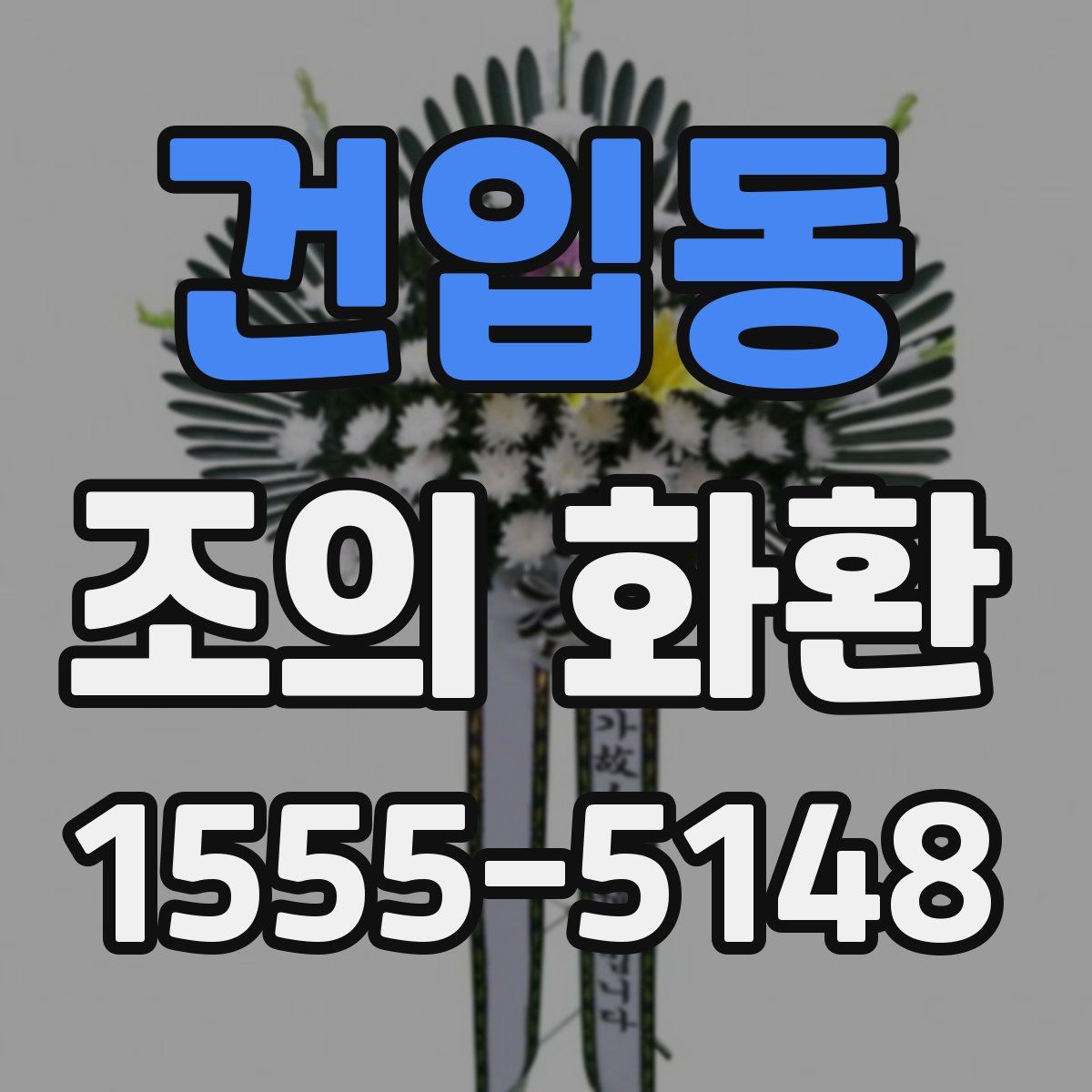 건입동 조의 화환