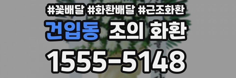 건입동 조의 화환