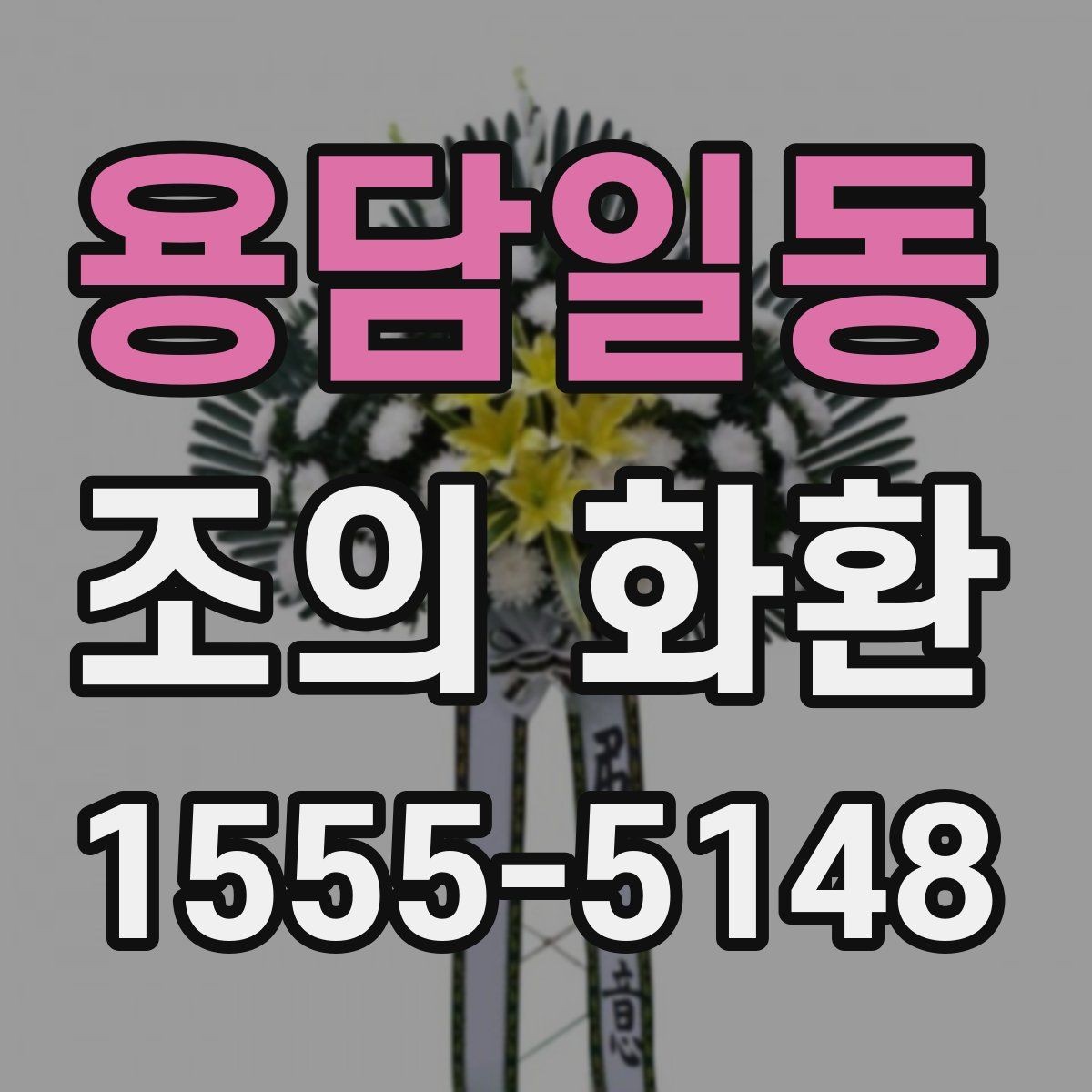 용담일동 조의 화환 계절별 관리와 보관 방법