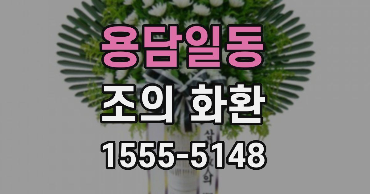 용담일동 조의 화환