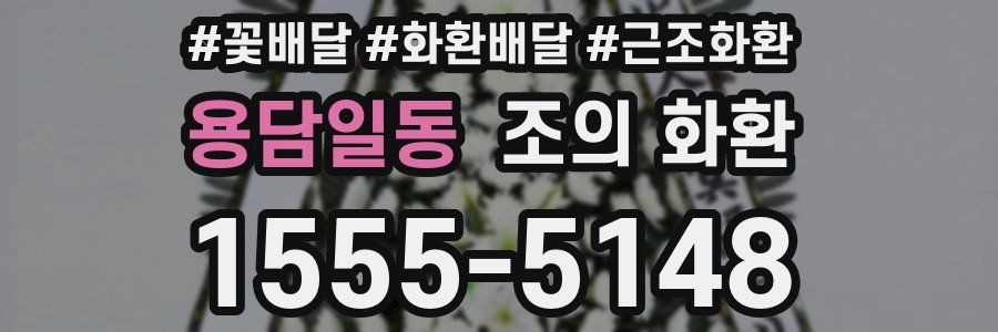 용담일동 조의 화환