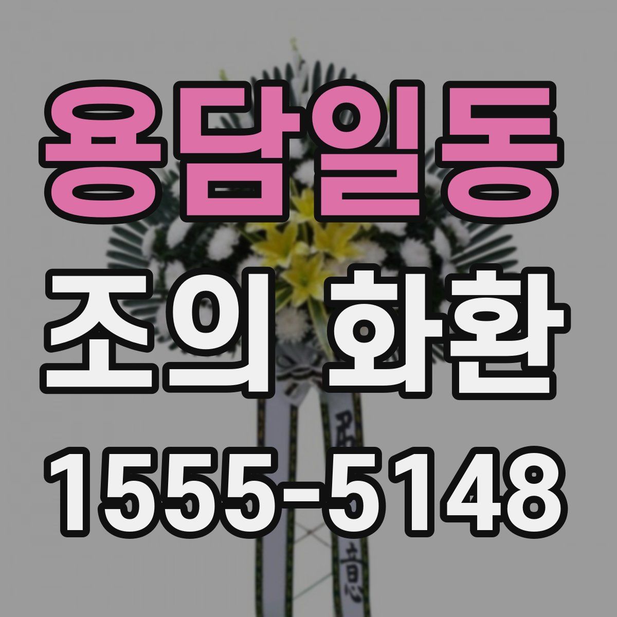 용담일동 조의 화환