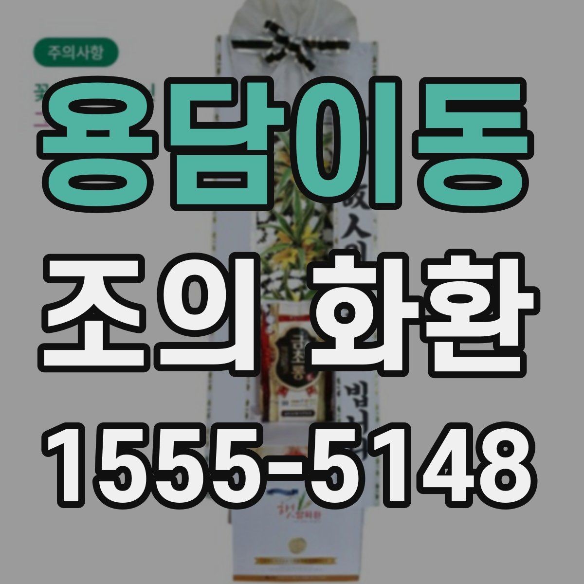 용담이동 조의 화환 예산대별 구성 차이