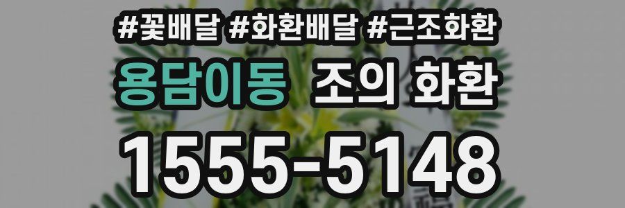 용담이동 조의 화환