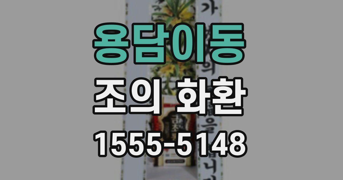 용담이동 조의 화환